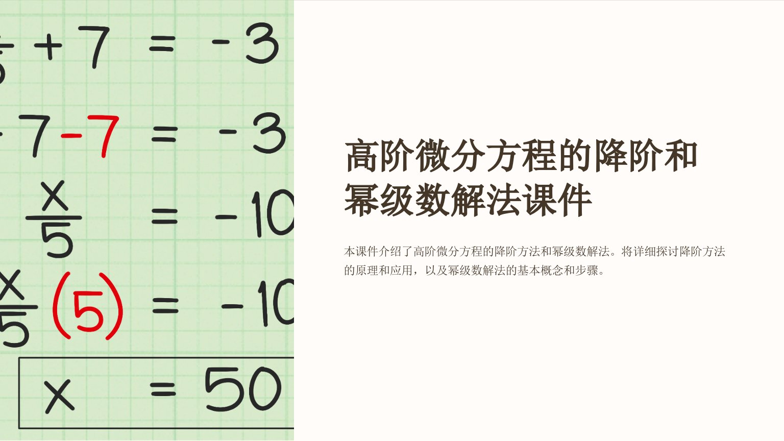 高阶微分方程的降阶和幂级数解法课件