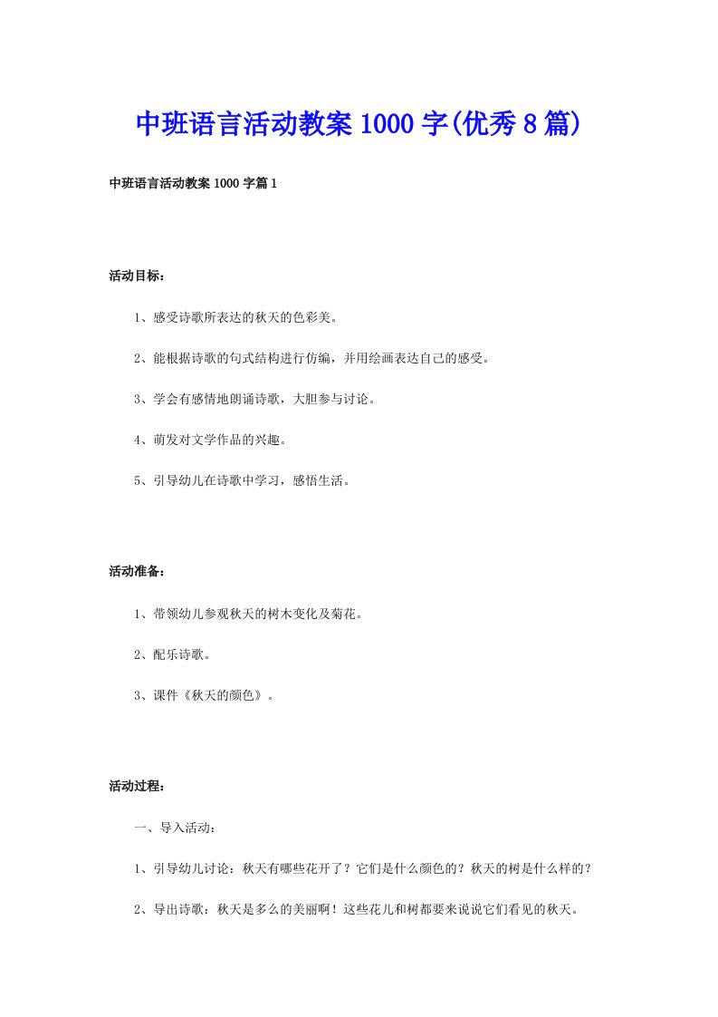 中班语言活动教案1000字(优秀8篇)