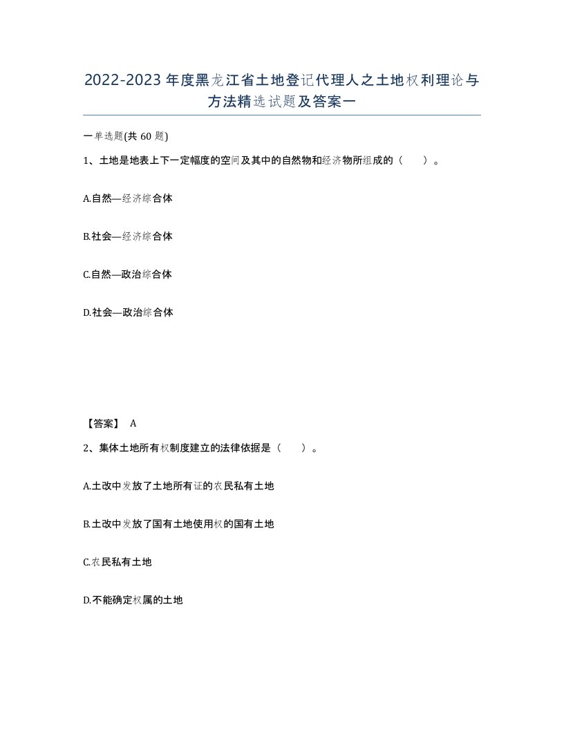 2022-2023年度黑龙江省土地登记代理人之土地权利理论与方法试题及答案一