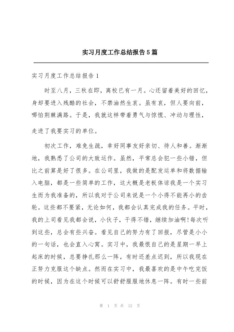 实习月度工作总结报告5篇