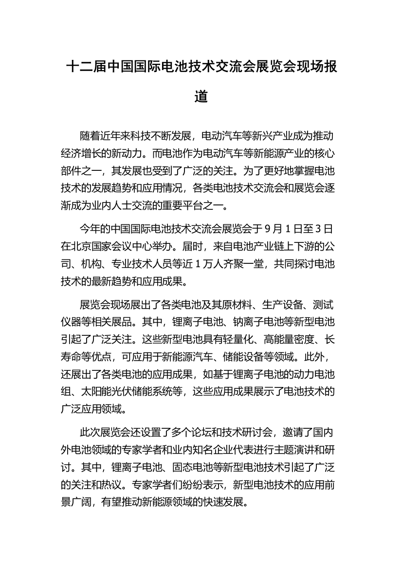 十二届中国国际电池技术交流会展览会现场报道