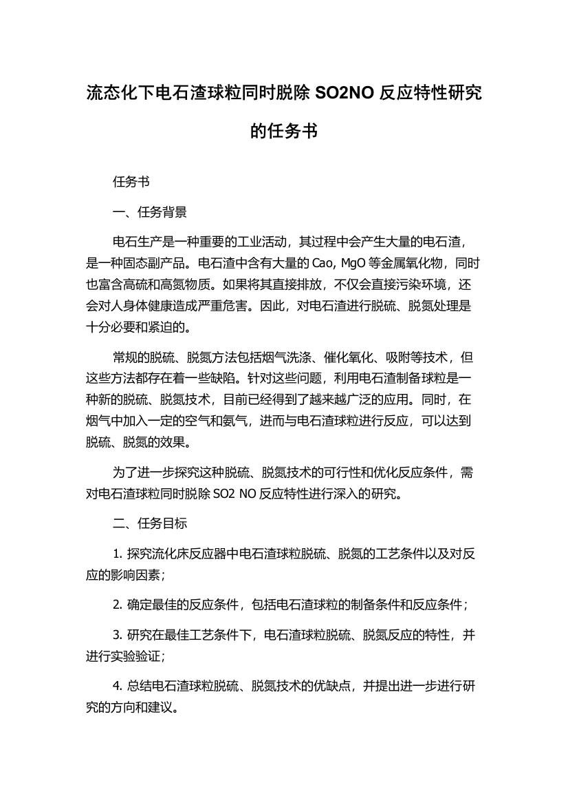 流态化下电石渣球粒同时脱除SO2NO反应特性研究的任务书