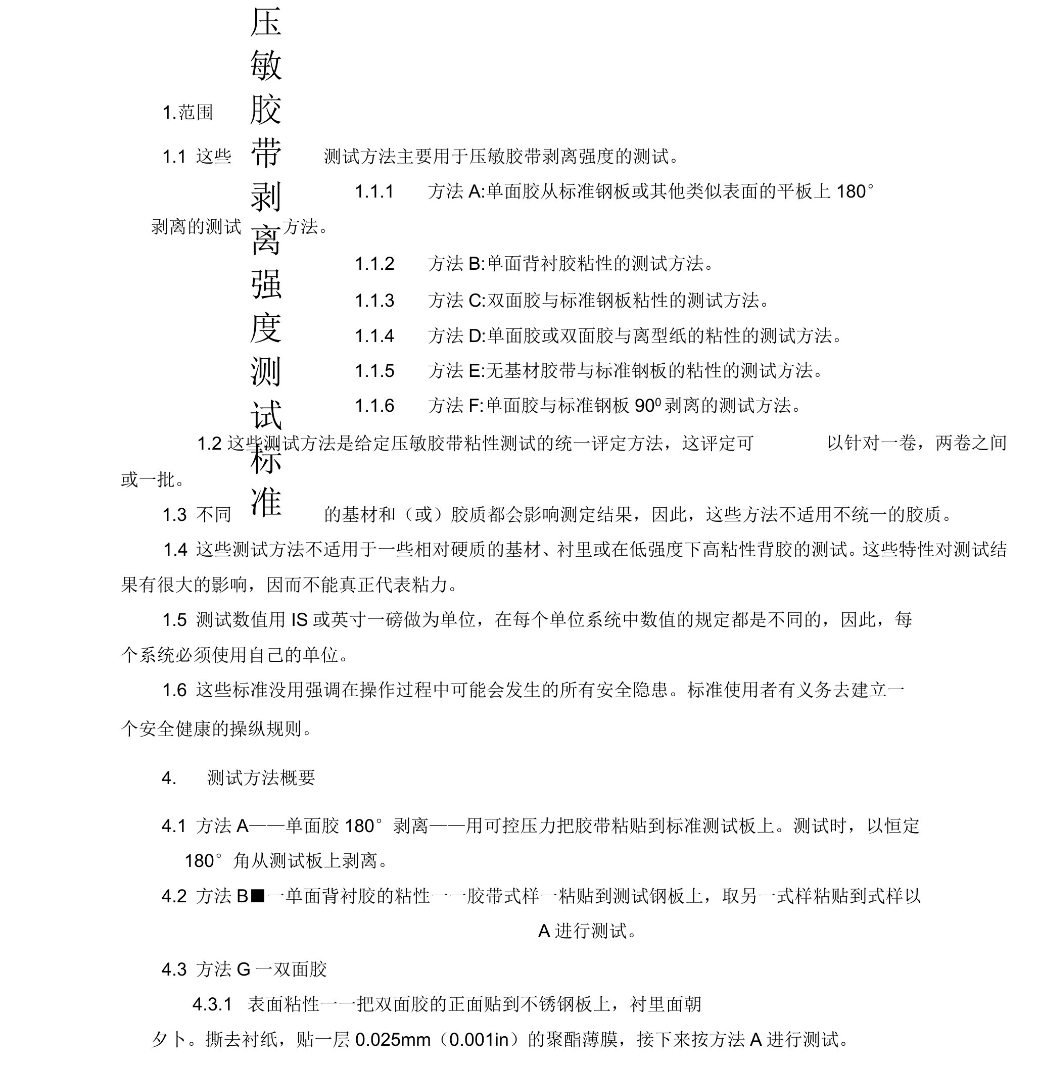 ASTM-D3330剥离强度测试标准中文版