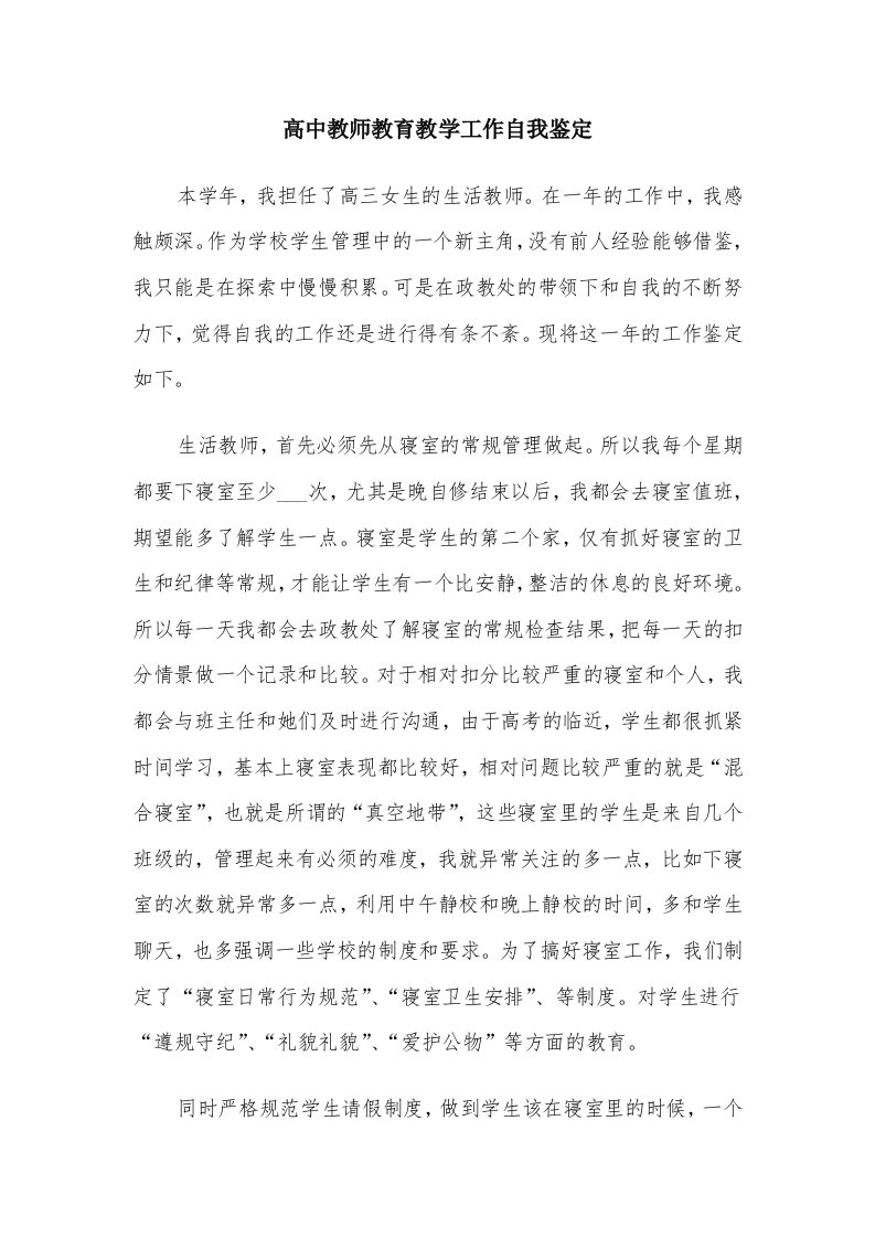 高中教师教育教学工作自我鉴定