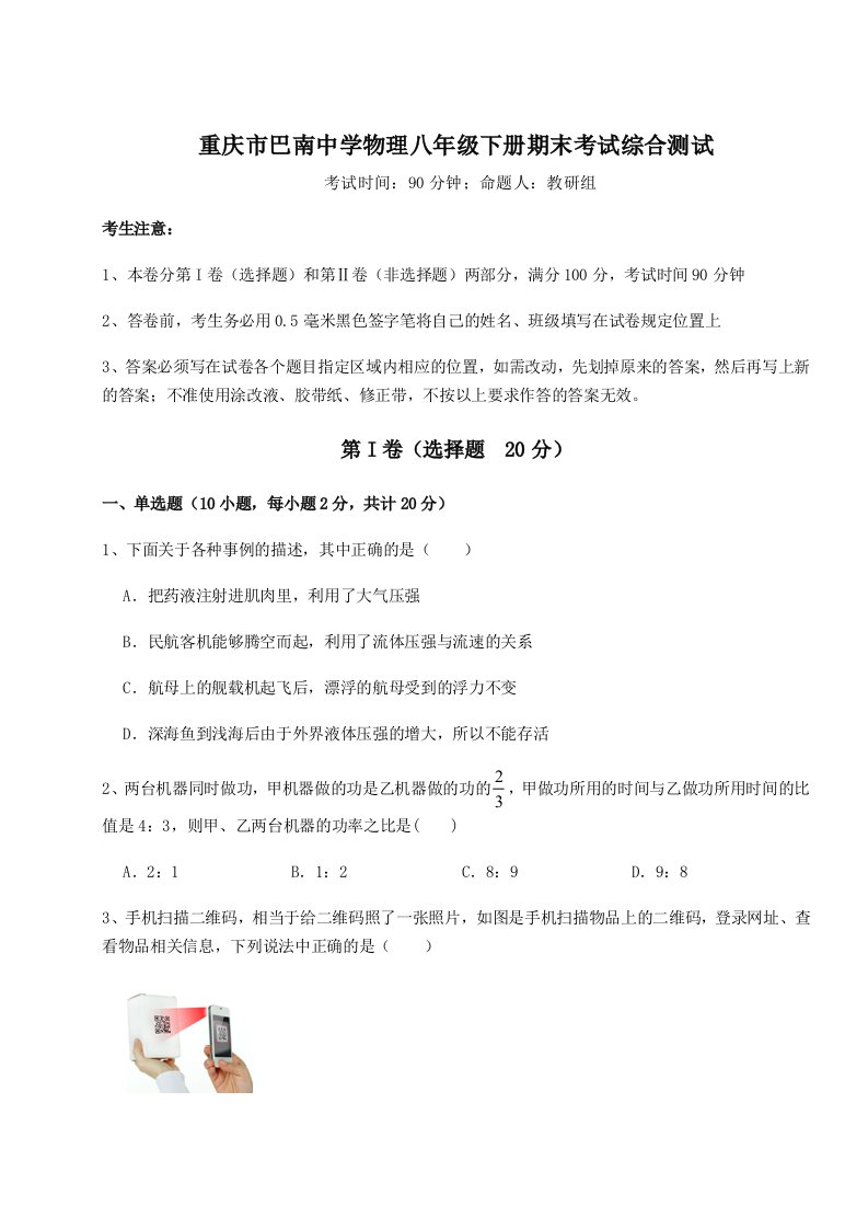 重庆市巴南中学物理八年级下册期末考试综合测试试卷（含答案解析）