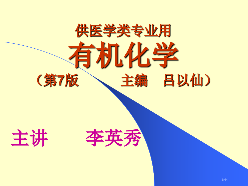 大学医用有机化学--绪论省公开课金奖全国赛课一等奖微课获奖PPT课件