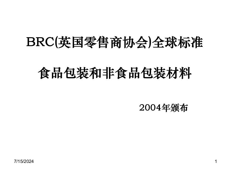 BRC全球标准包装材料标准讲义