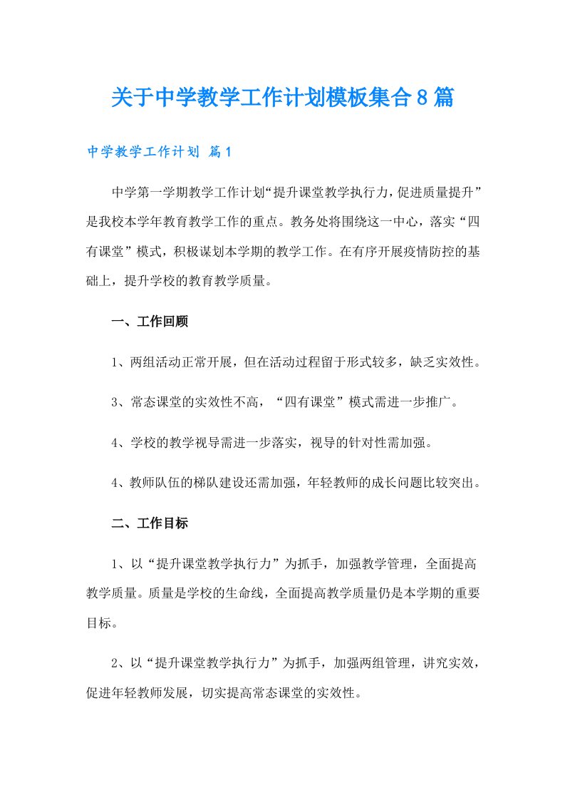 关于中学教学工作计划模板集合8篇