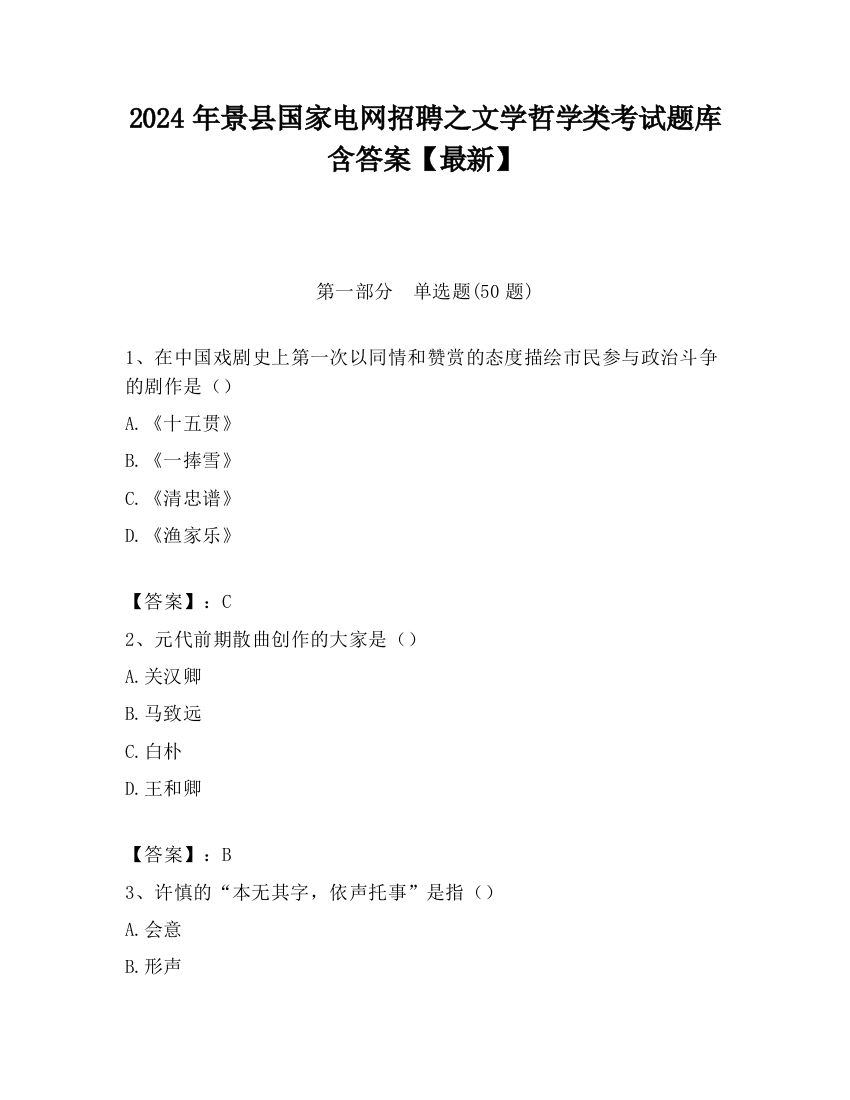 2024年景县国家电网招聘之文学哲学类考试题库含答案【最新】