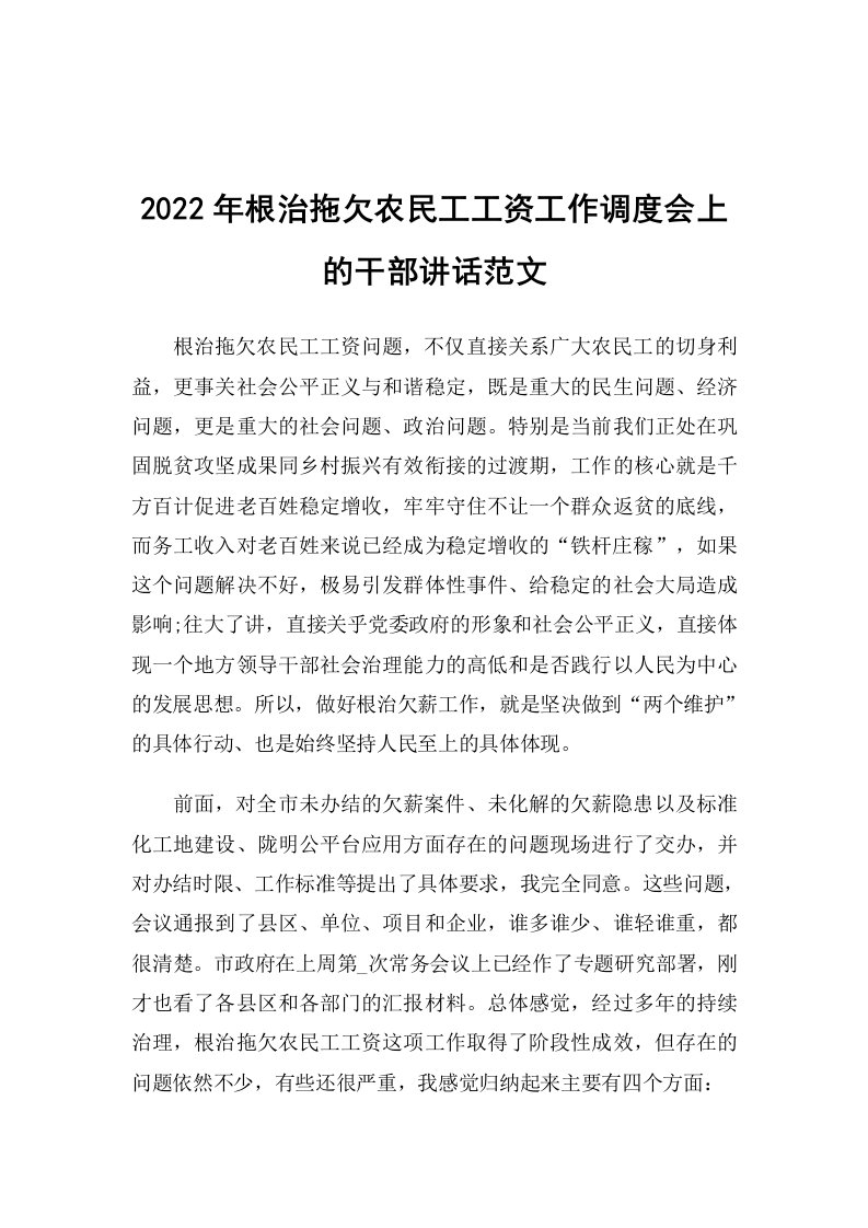 2022年根治拖欠农民工工资工作调度会上的干部讲话范文