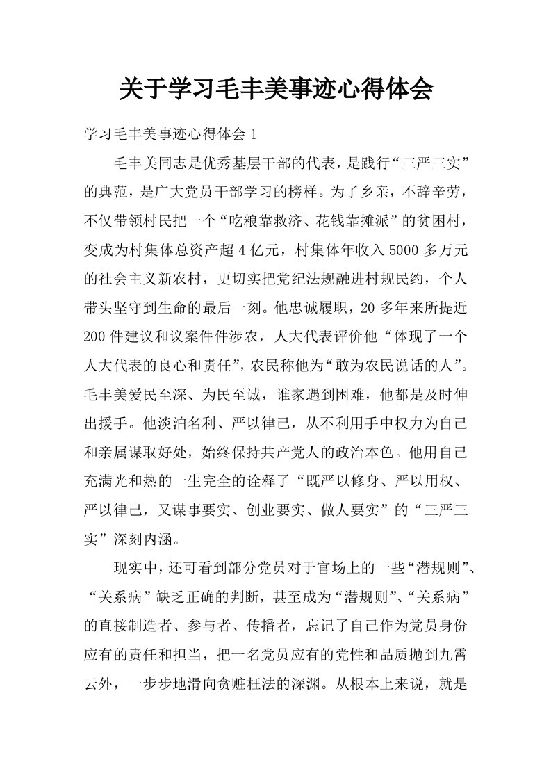 关于学习毛丰美事迹心得体会