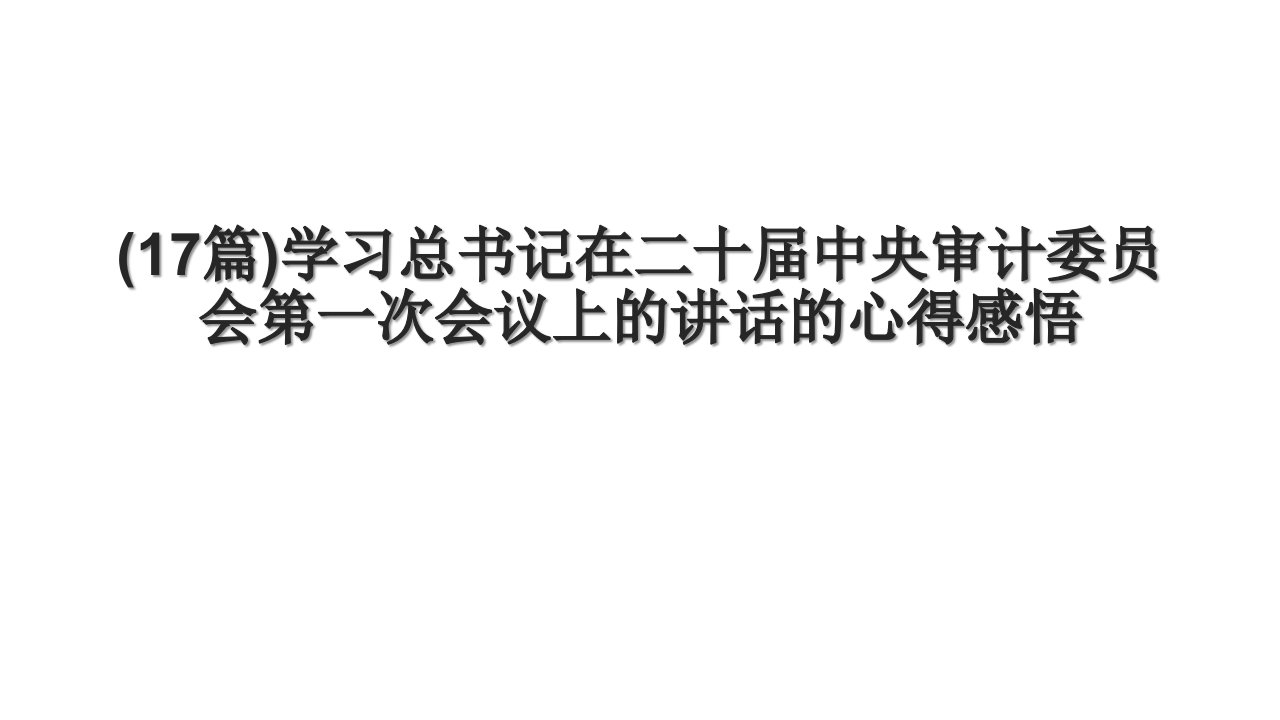 (17篇)学习总书记在二十届中央审计委员会第一次会议上的讲话的心得感悟