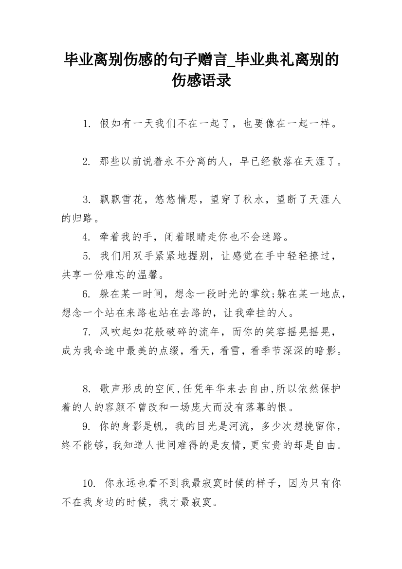 毕业离别伤感的句子赠言_毕业典礼离别的伤感语录