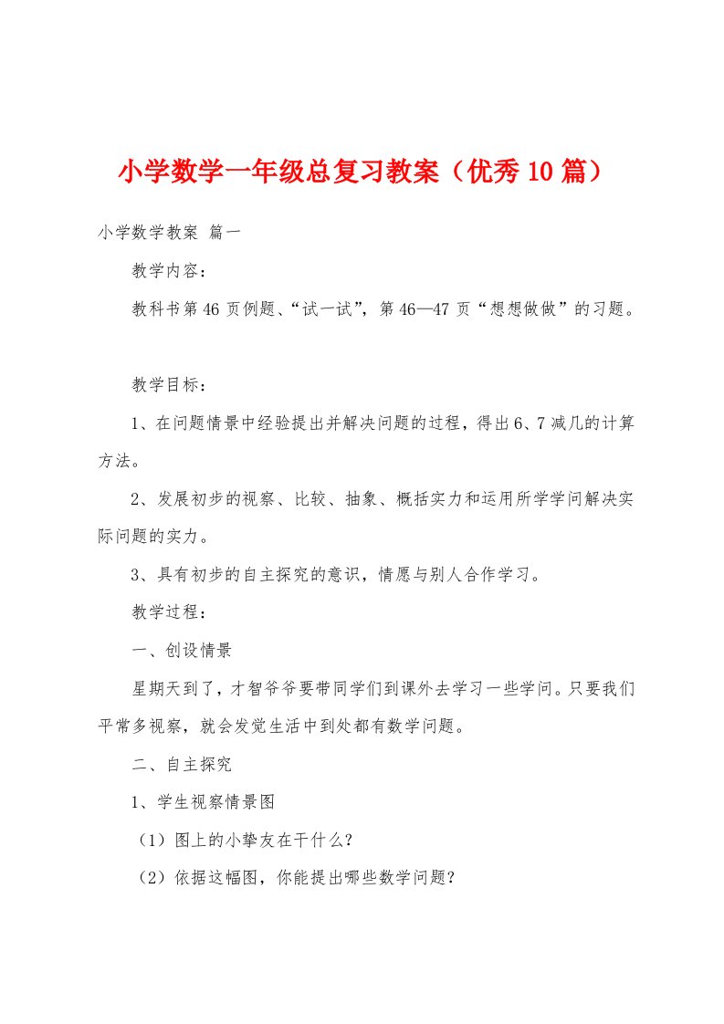 小学数学一年级总复习教案（优秀10篇）