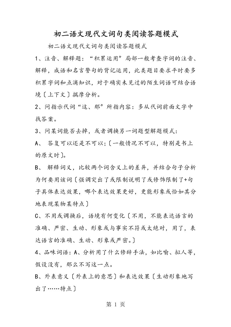 新版初二语文现代文词句类阅读答题模式