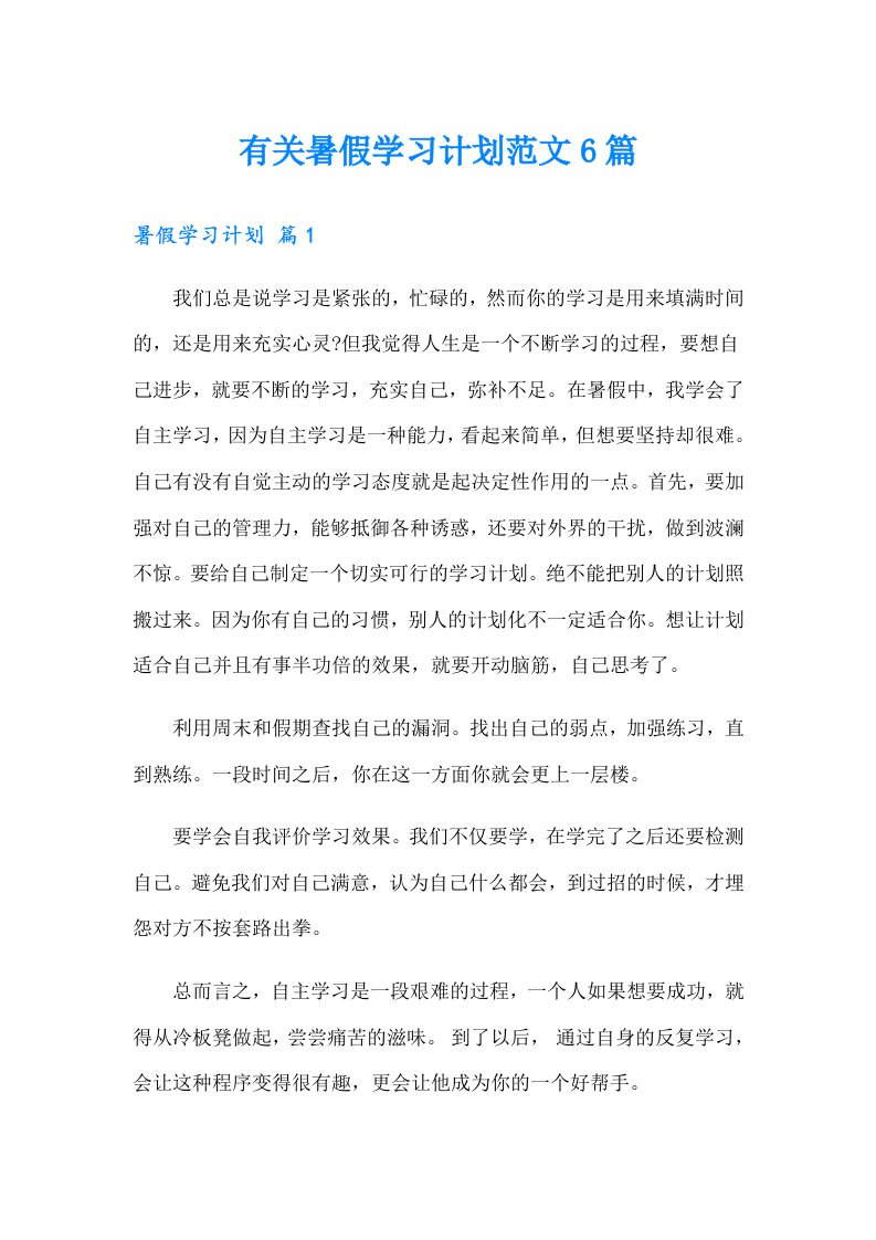 有关暑假学习计划范文6篇