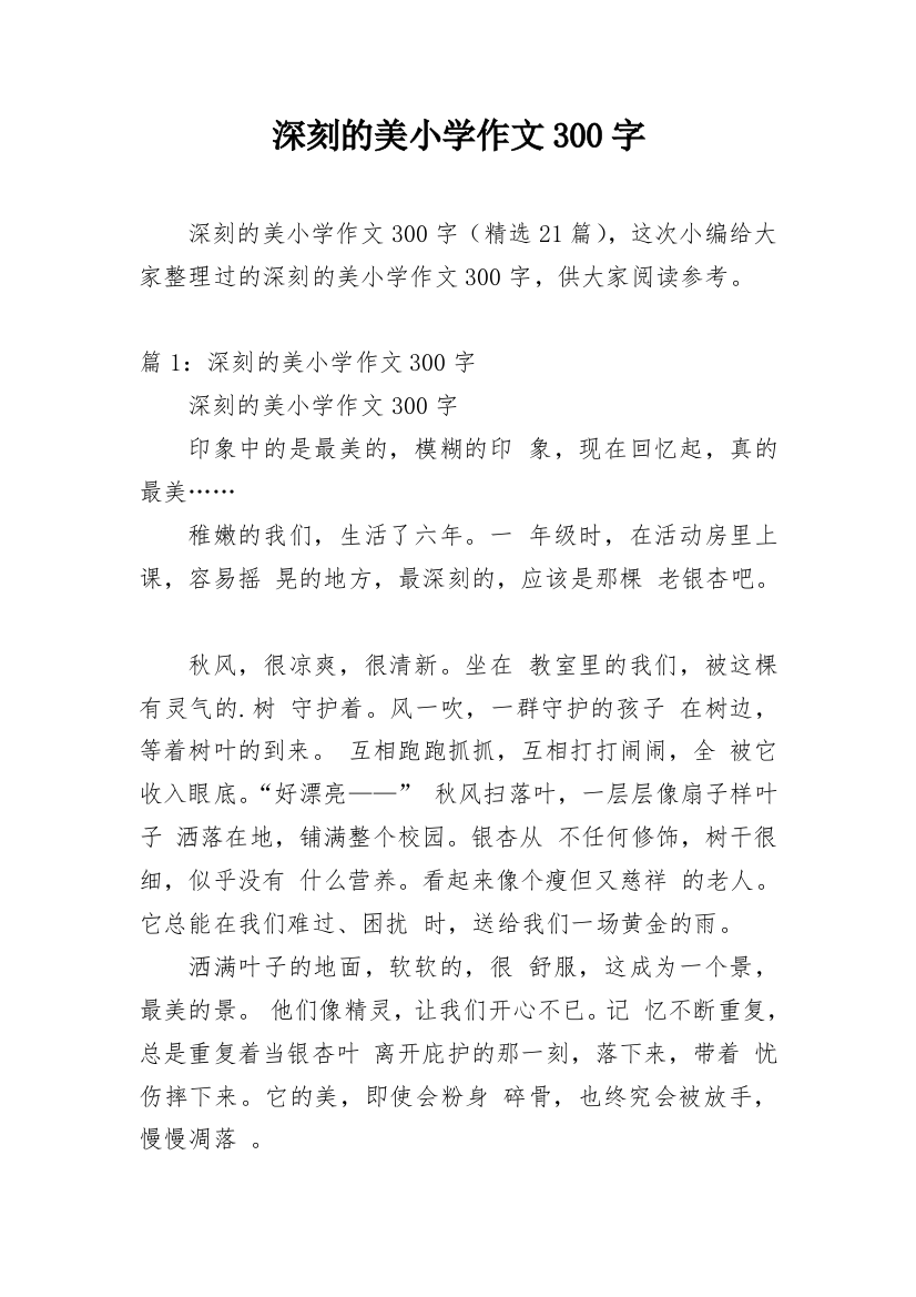 深刻的美小学作文300字