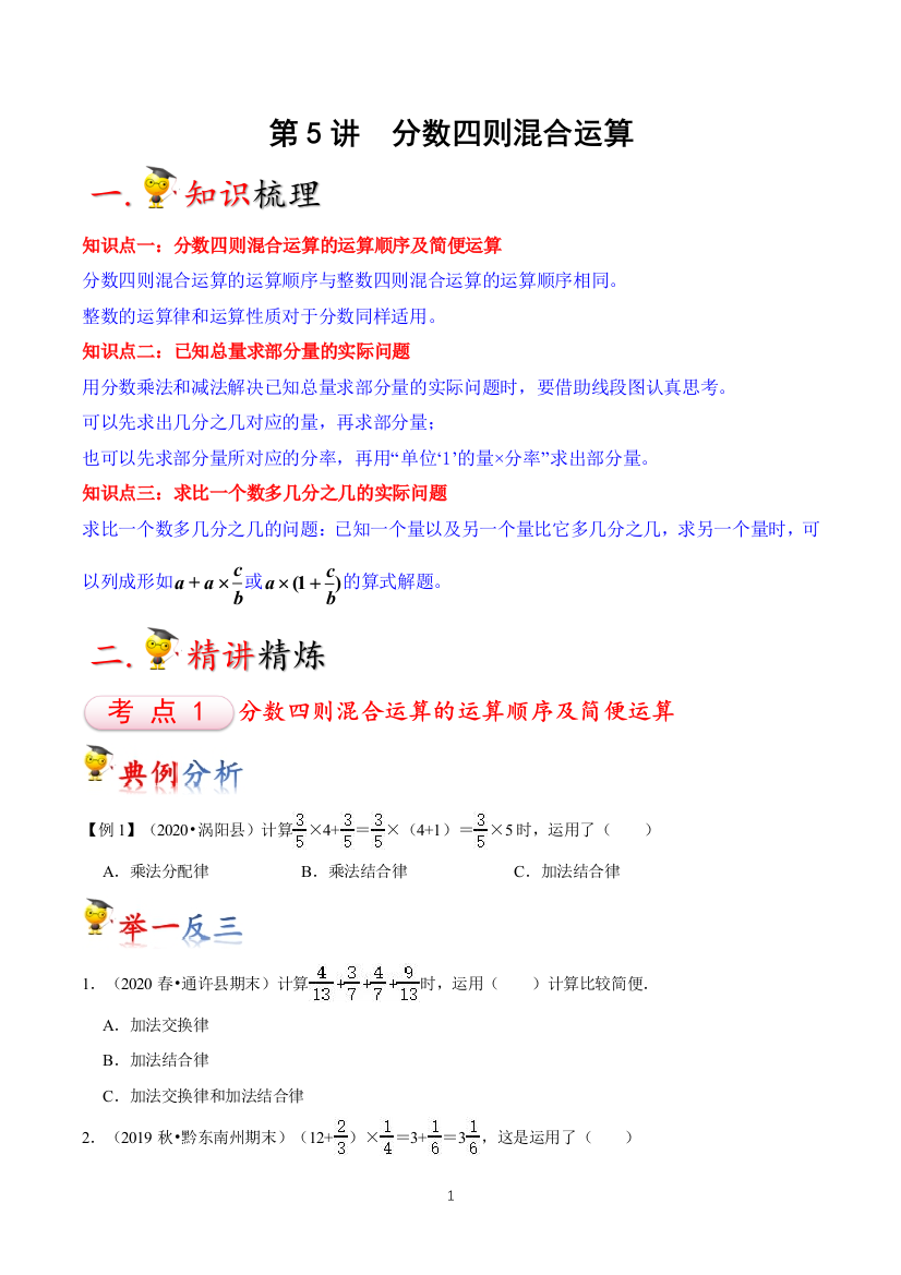 第5讲-分数四则混合运算学生版知识梳理典例分析举一反三巩固提升苏教版