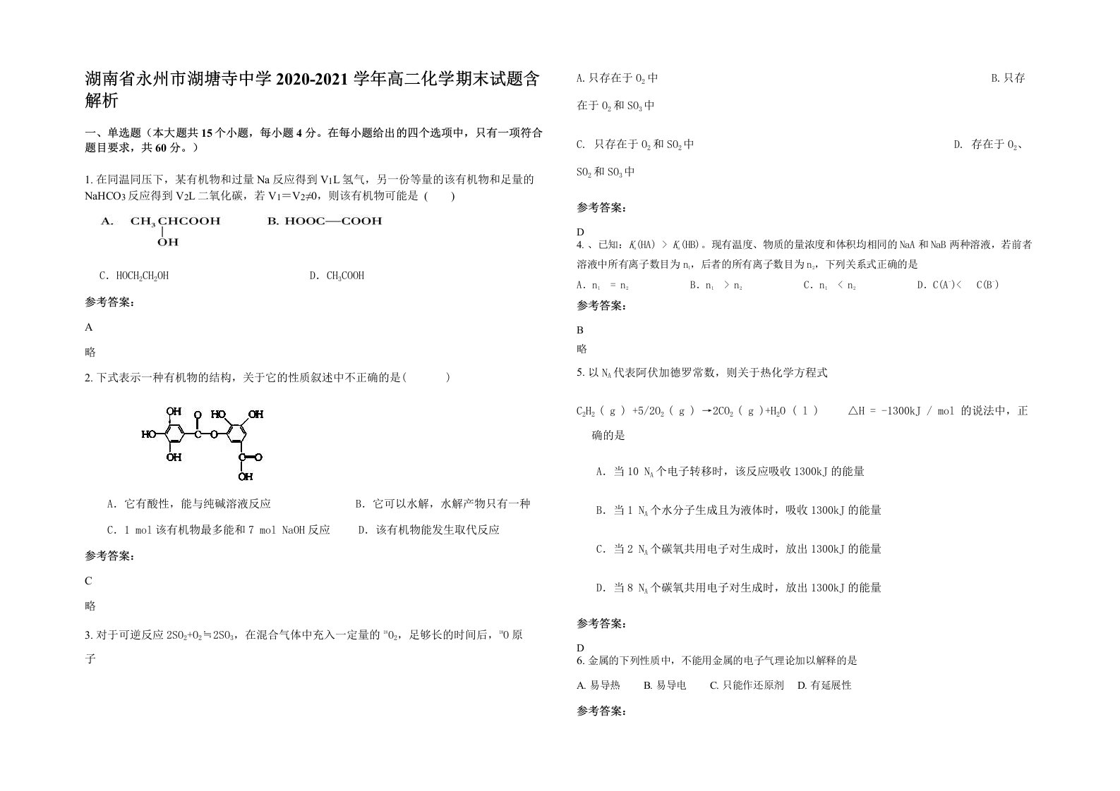 湖南省永州市湖塘寺中学2020-2021学年高二化学期末试题含解析