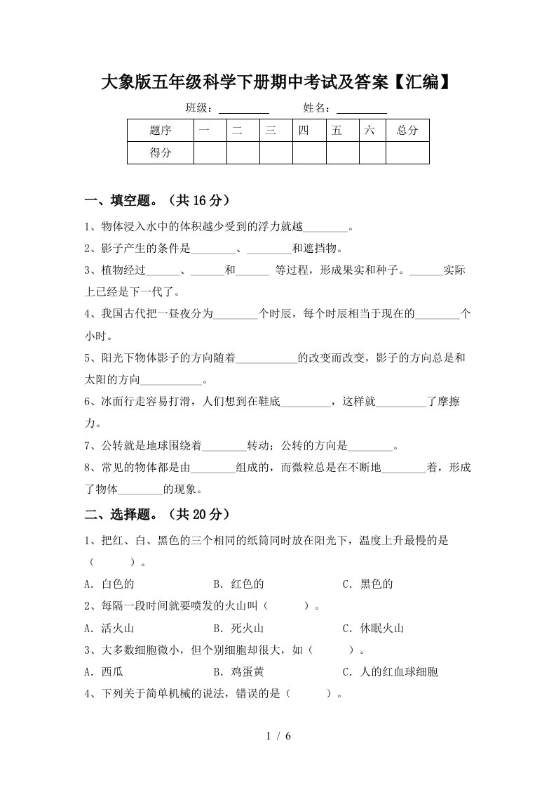 大象版五年级科学下册期中考试及答案汇编