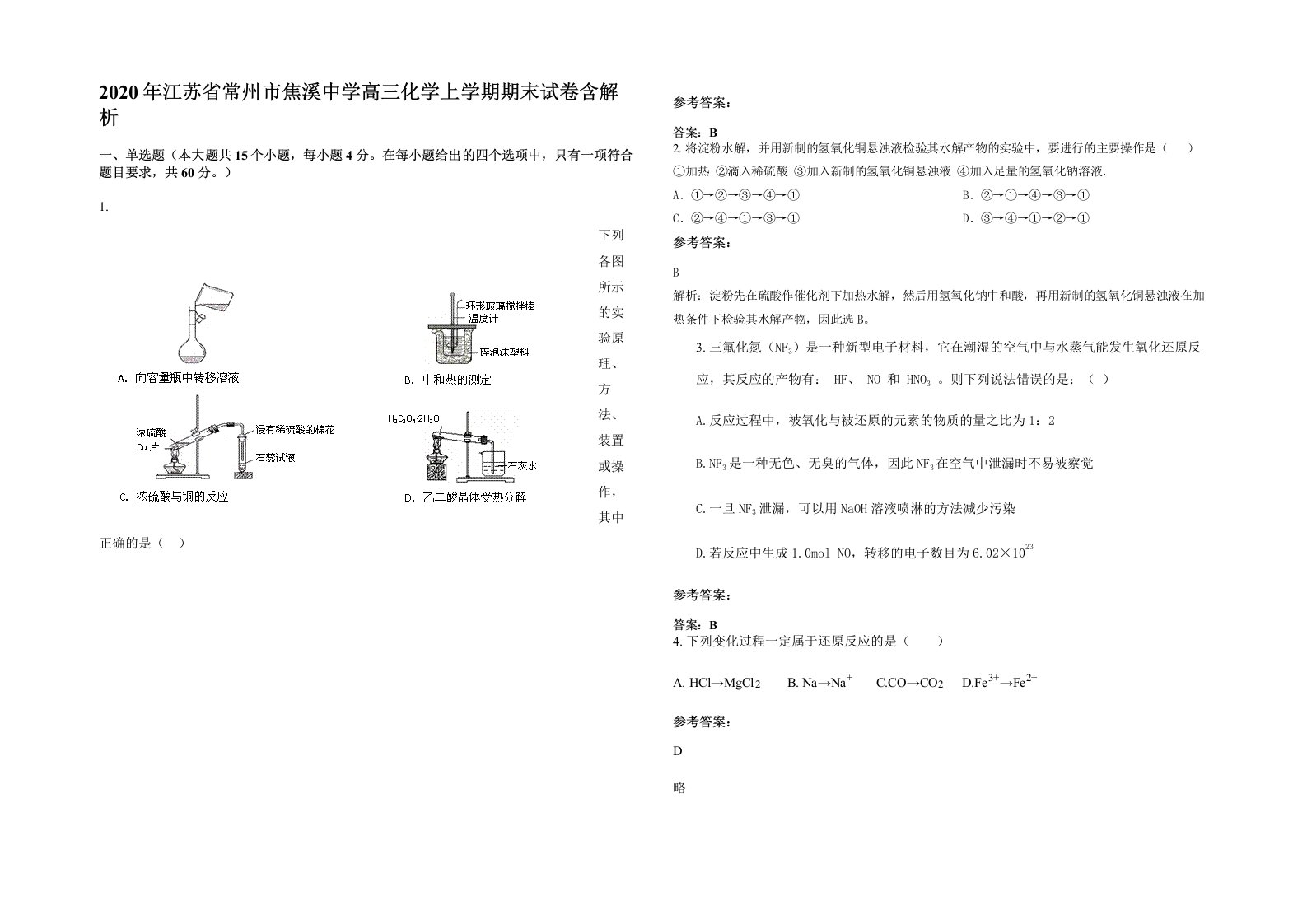 2020年江苏省常州市焦溪中学高三化学上学期期末试卷含解析