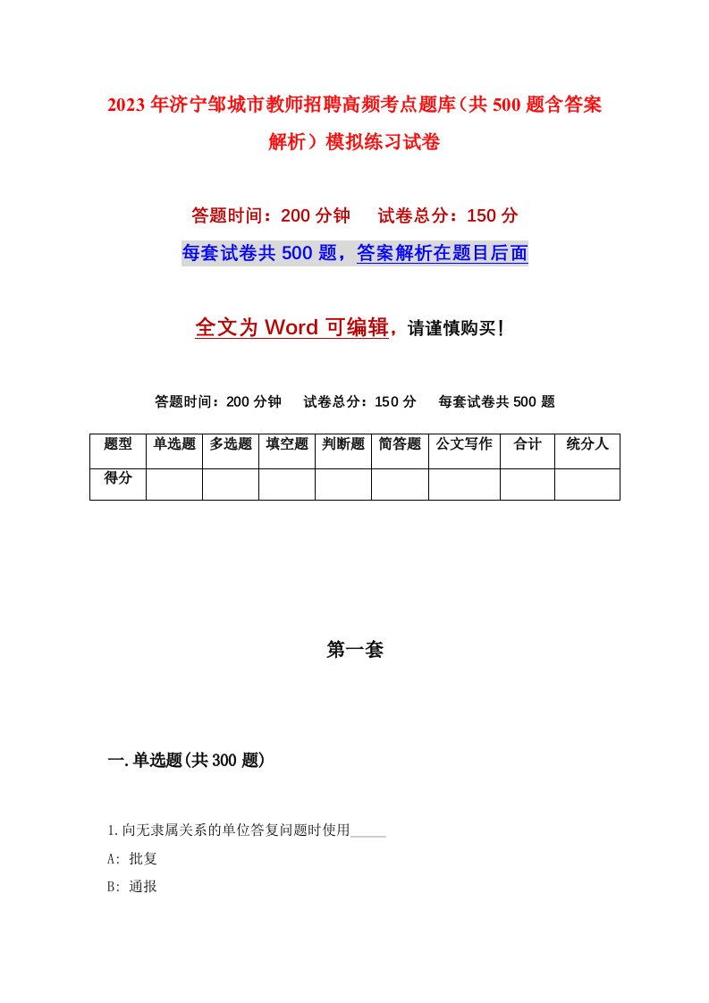 2023年济宁邹城市教师招聘高频考点题库共500题含答案解析模拟练习试卷