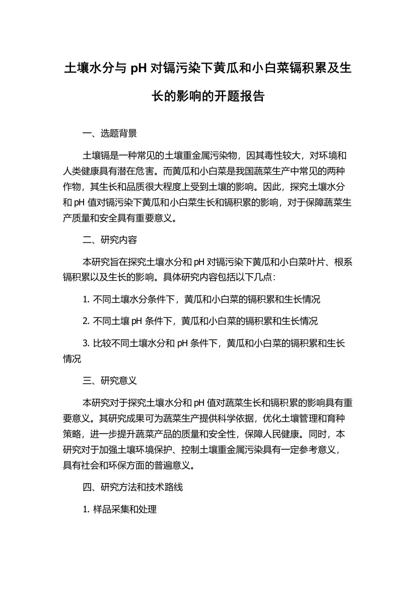 土壤水分与pH对镉污染下黄瓜和小白菜镉积累及生长的影响的开题报告