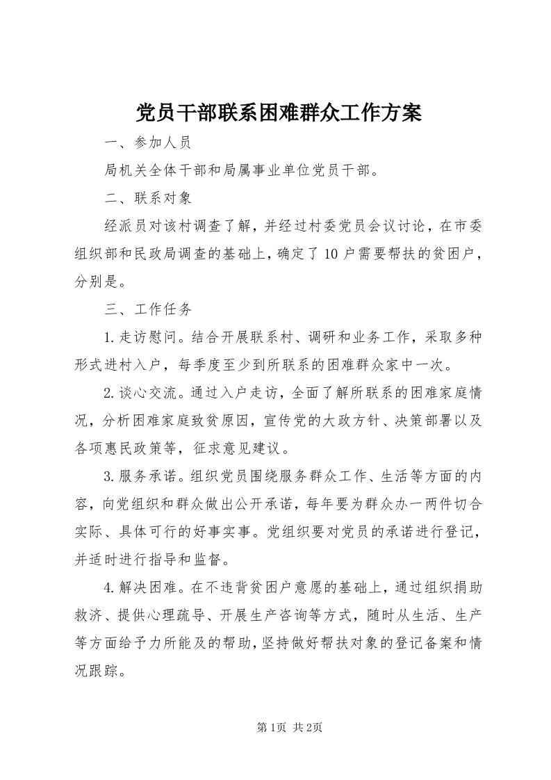 党员干部联系困难群众工作方案