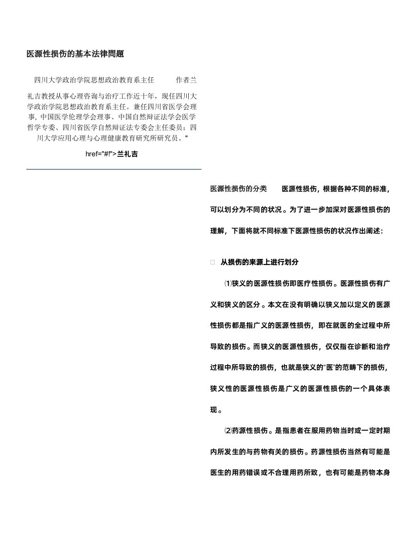 医源性损伤的基本法律问题