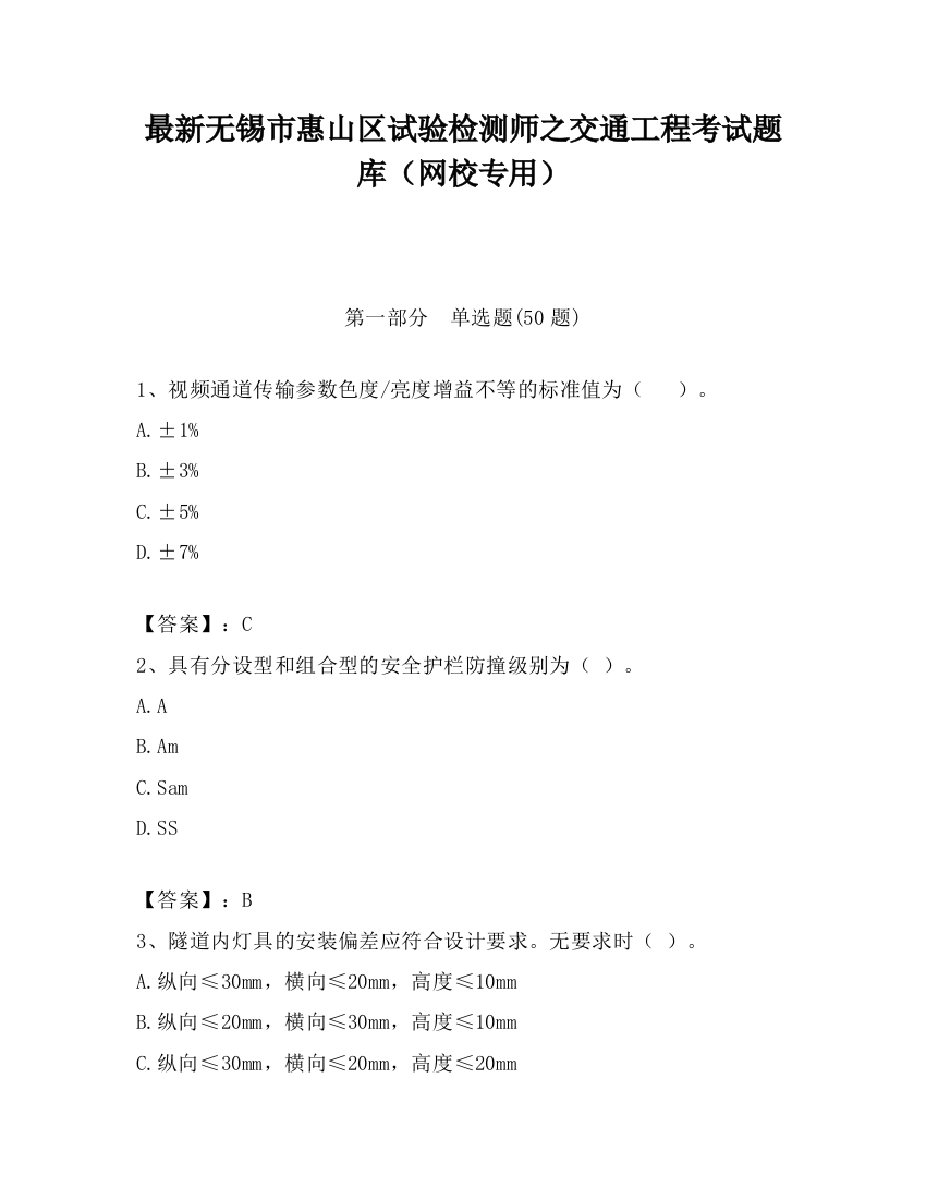 最新无锡市惠山区试验检测师之交通工程考试题库（网校专用）