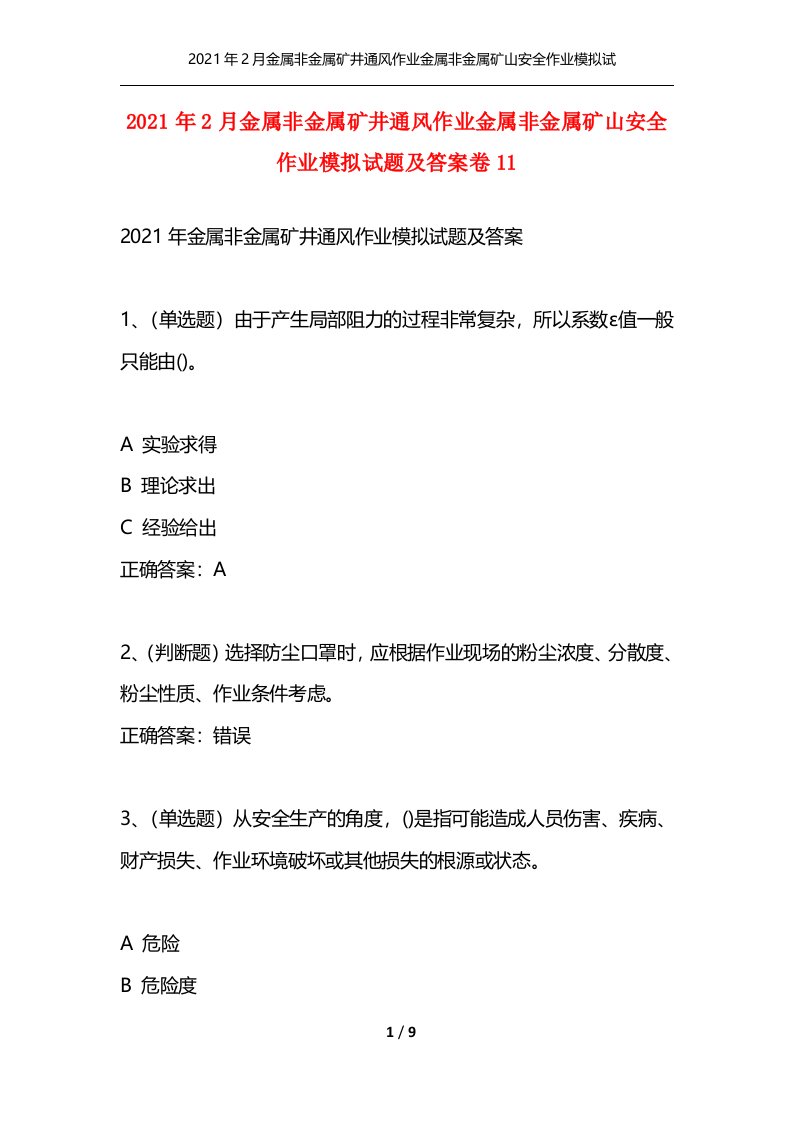 2021年2月金属非金属矿井通风作业金属非金属矿山安全作业模拟试题及答案卷11通用