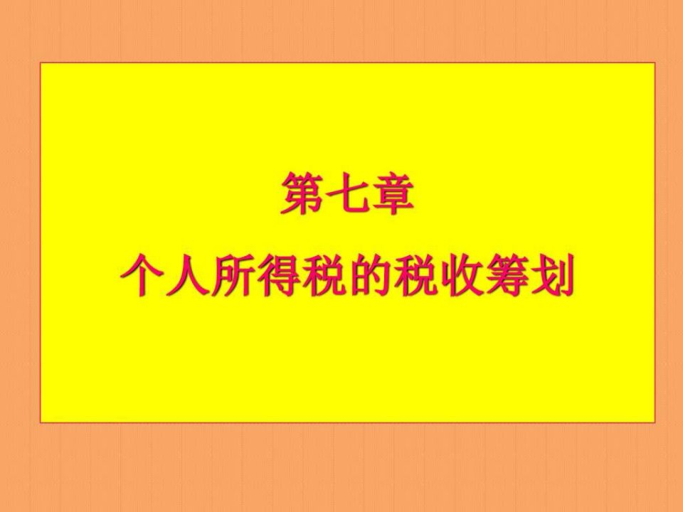 第七章个人所得税的税收筹划2012_财务管理_经管营销_专业资料