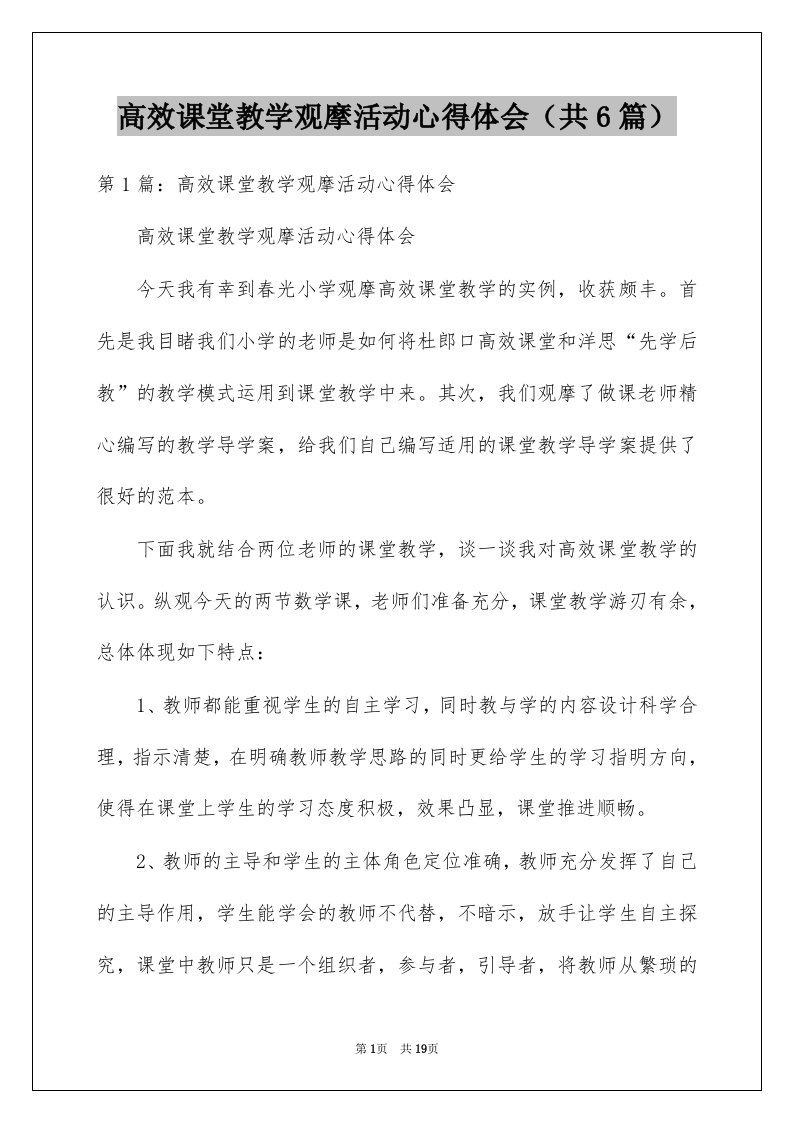 高效课堂教学观摩活动心得体会共6篇