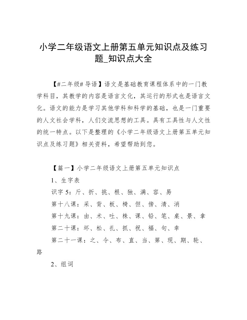 小学二年级语文上册第五单元知识点及练习题