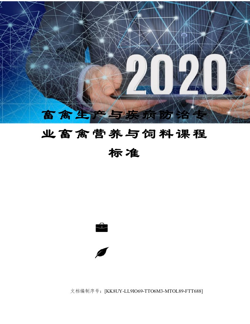 畜禽生产与疾病防治专业畜禽营养与饲料课程标准