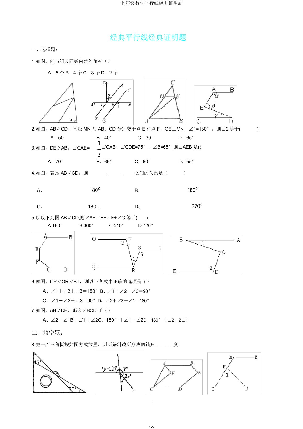 七年级数学平行线经典证明题