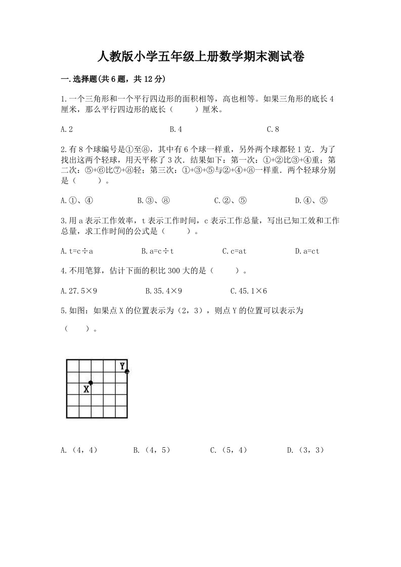 人教版小学五年级上册数学期末测试卷及参考答案ab卷