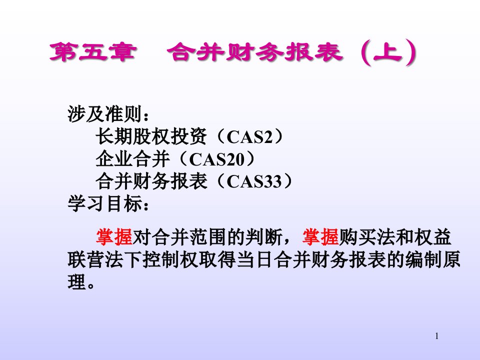 第五章合并财务报表(上)-ppt课件