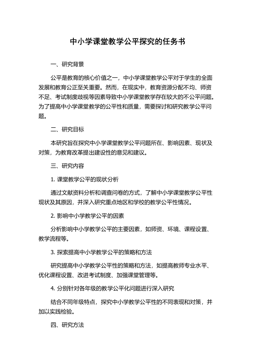 中小学课堂教学公平探究的任务书