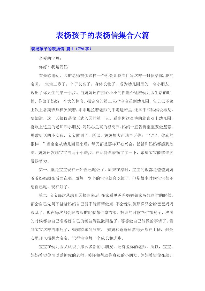 表扬孩子的表扬信集合六篇