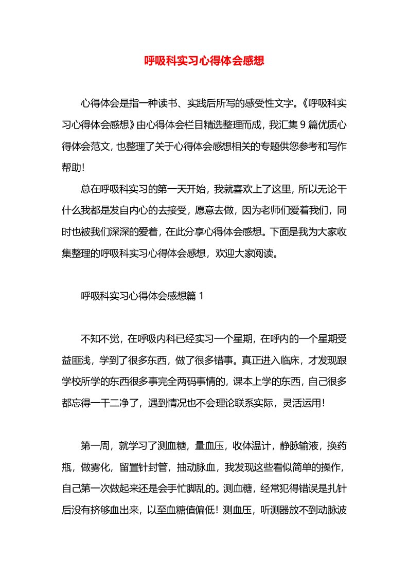 呼吸科实习心得体会感想