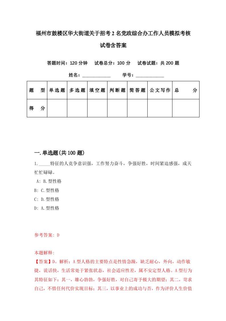 福州市鼓楼区华大街道关于招考2名党政综合办工作人员模拟考核试卷含答案2