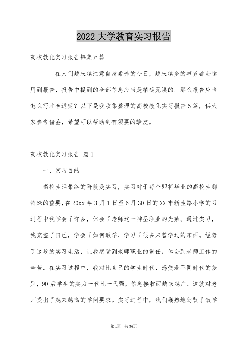 2022大学教育实习报告_10