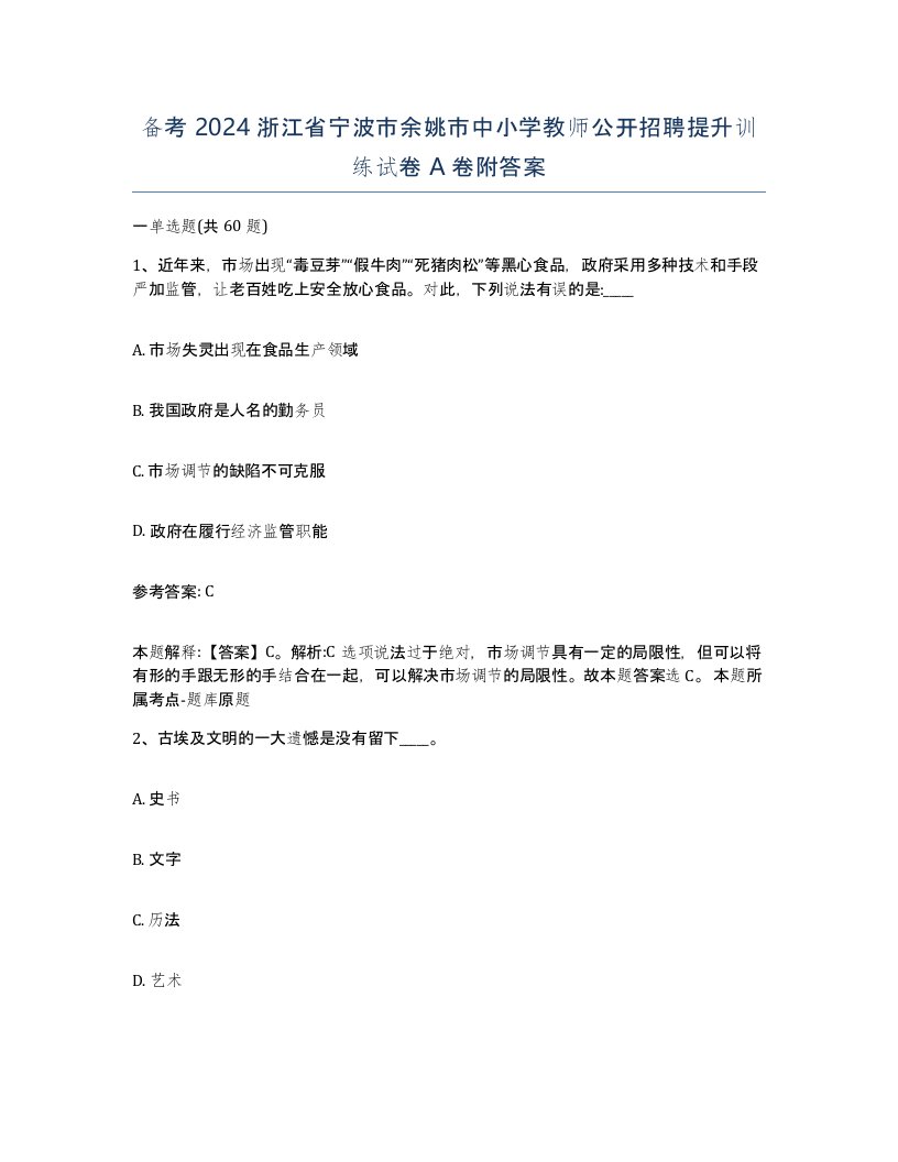 备考2024浙江省宁波市余姚市中小学教师公开招聘提升训练试卷A卷附答案