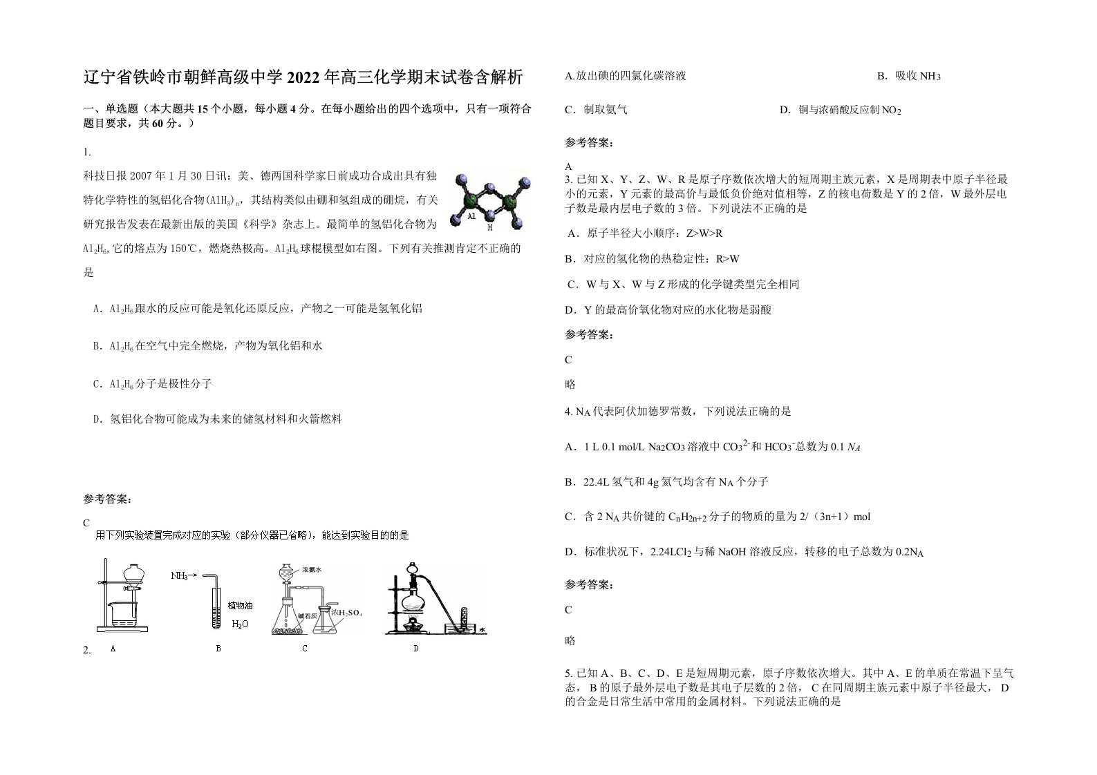 辽宁省铁岭市朝鲜高级中学2022年高三化学期末试卷含解析