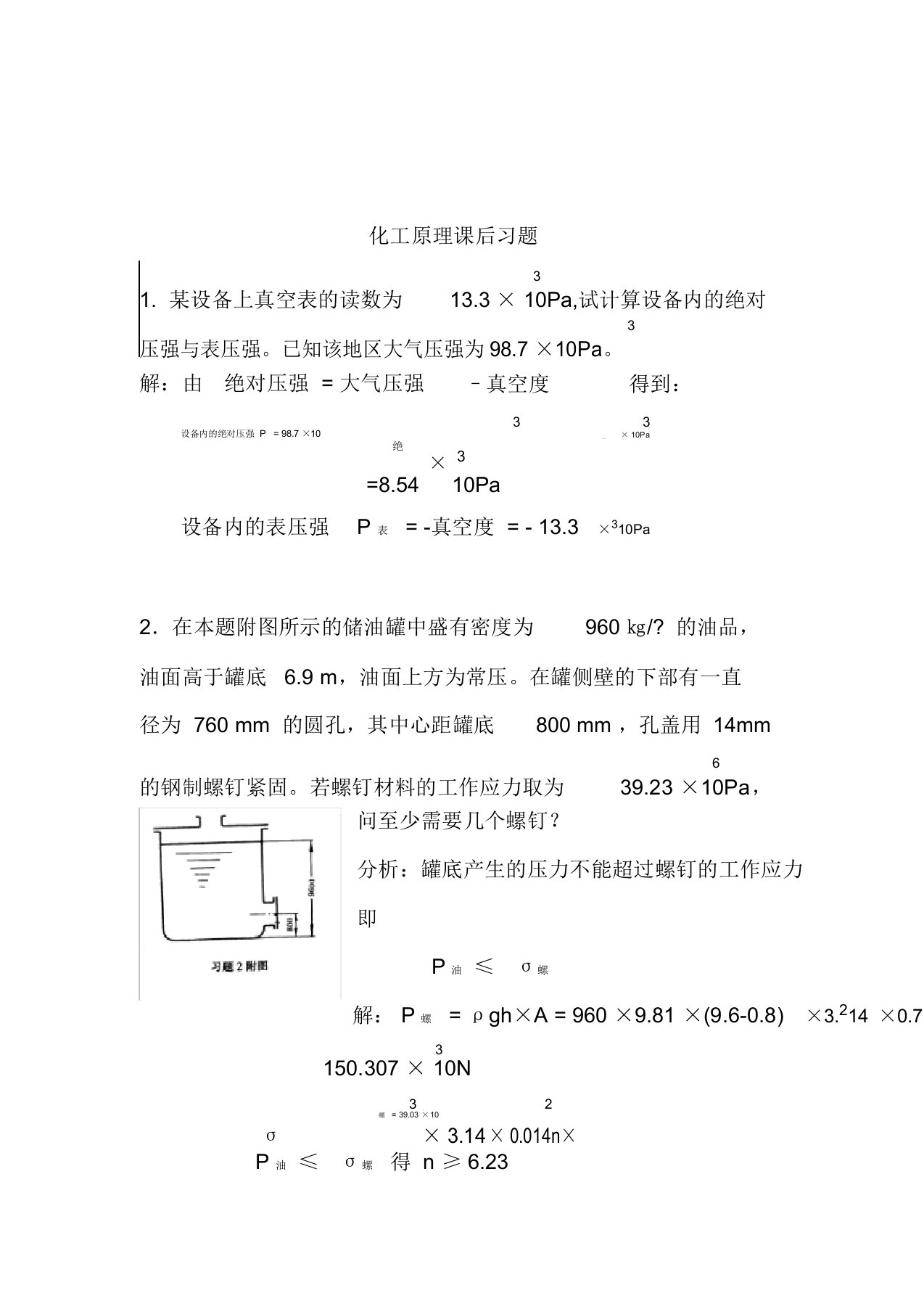 化工原理天津大学版化上下册习题答案