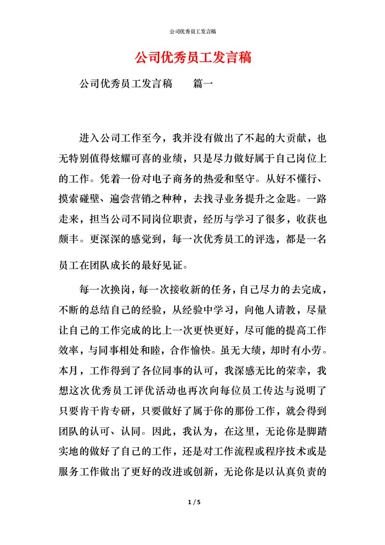 精编公司优秀员工发言稿