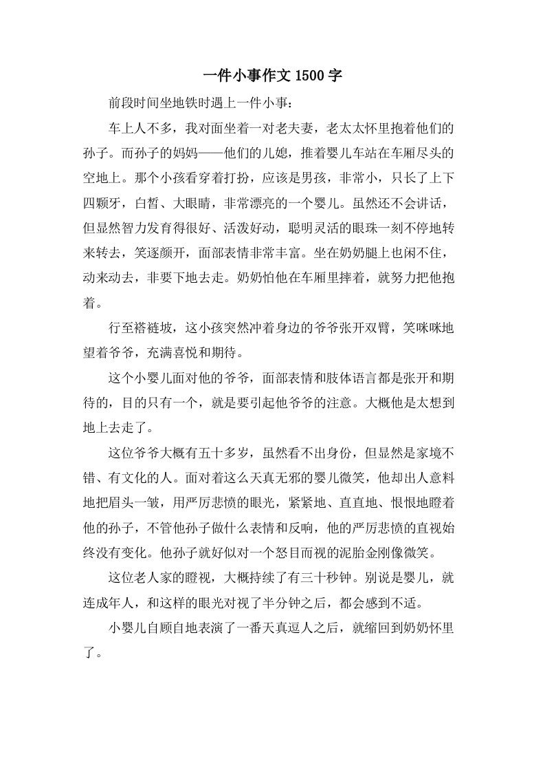 一件小事作文1500字