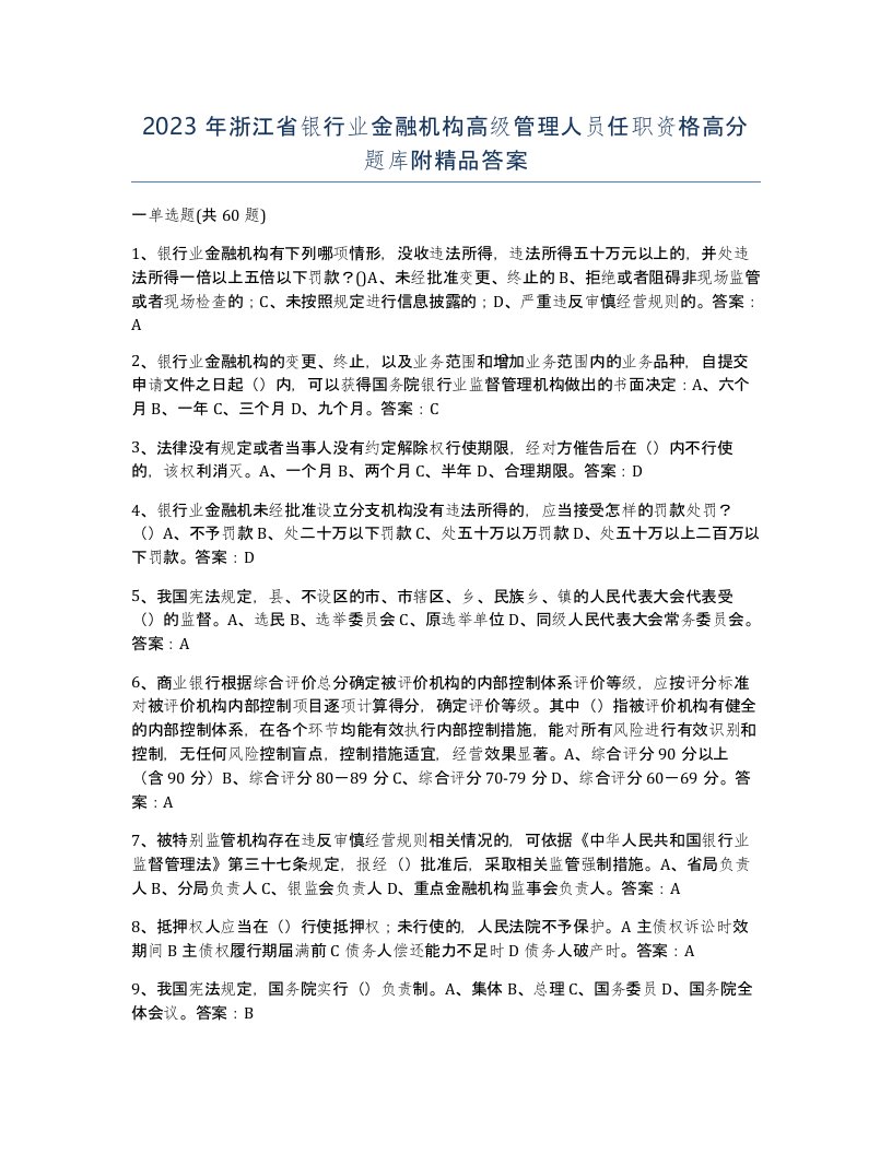 2023年浙江省银行业金融机构高级管理人员任职资格高分题库附答案