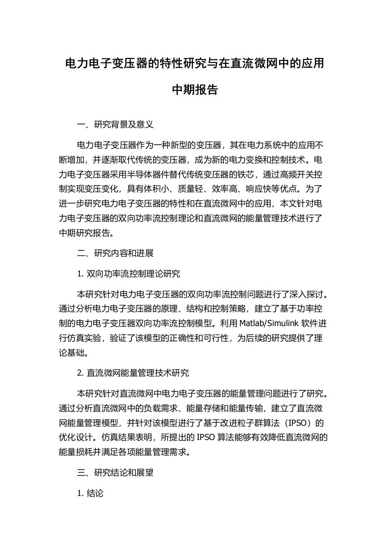 电力电子变压器的特性研究与在直流微网中的应用中期报告